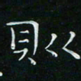 卓祖毅则书法图片
