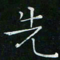 卓祖毅先书法图片