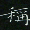 卓祖毅称书法图片