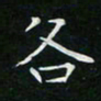 卓祖毅各书法图片