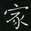 卓祖毅家书法图片