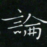 卓祖毅论书法图片