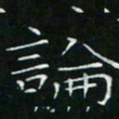 卓祖毅论书法图片