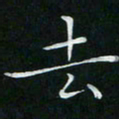卓祖毅去书法图片