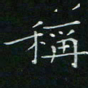 卓祖毅称书法图片