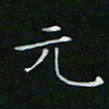 卓祖毅元书法图片