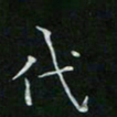 卓祖毅代书法图片