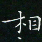 卓祖毅相书法图片