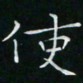 卓祖毅使书法图片