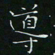 卓祖毅导书法图片