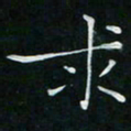 卓祖毅求书法图片