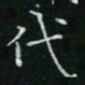 卓祖毅代书法图片