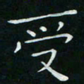 卓祖毅受书法图片