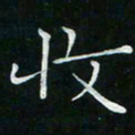 卓祖毅收书法图片