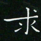 卓祖毅求书法图片