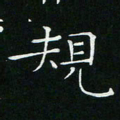 卓祖毅规书法图片