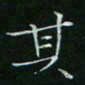卓祖毅其书法图片