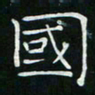 卓祖毅国书法图片
