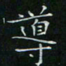 卓祖毅导书法图片