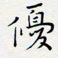 宋晓夏优书法图片
