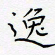 宋晓夏逸书法图片