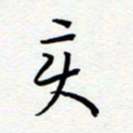 宋晓夏变书法图片