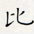 宋晓夏比书法图片