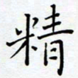 宋晓夏精书法图片