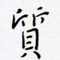 宋晓夏质书法图片