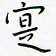 宋晓夏实书法图片