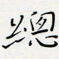 宋晓夏总书法图片