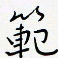 宋晓夏范书法图片