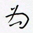 宋晓夏为书法图片