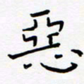 宋晓夏恶书法图片