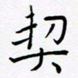宋晓夏契书法图片