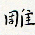宋晓夏雕书法图片