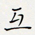 宋晓夏互书法图片