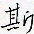 宋晓夏斯书法图片