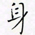 宋晓夏身书法图片