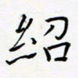 宋晓夏绍书法图片