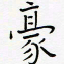 宋晓夏豪书法图片