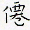 宋晓夏仙书法图片