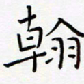 宋晓夏翰书法图片