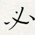 宋晓夏必书法图片