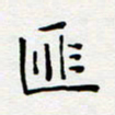 宋晓夏匪书法图片