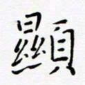 宋晓夏显书法图片