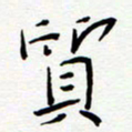 宋晓夏质书法图片
