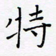 宋晓夏特书法图片