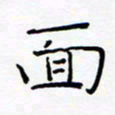 宋晓夏面书法图片