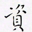宋晓夏资书法图片